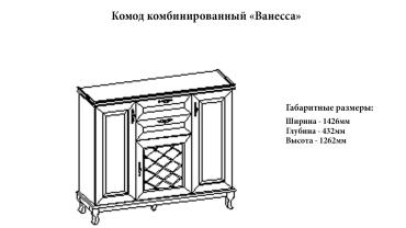 Комод комбинированный "Ванесса" Комод комбинированный "Ванесса"
