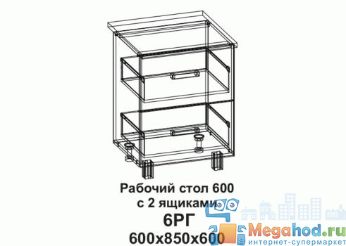 Кухонный стол горизонтальный "Бомбей" 600, 2 ящика от магазина мебели МегаХод.РФ