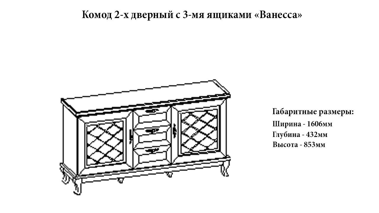 Комод 2 двери 3 ящика "Ванесса" от магазина мебели МегаХод.РФ
