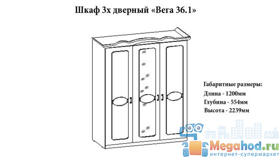 Шкаф 3-х створчатый "Вега 36" от магазина мебели МегаХод.РФ