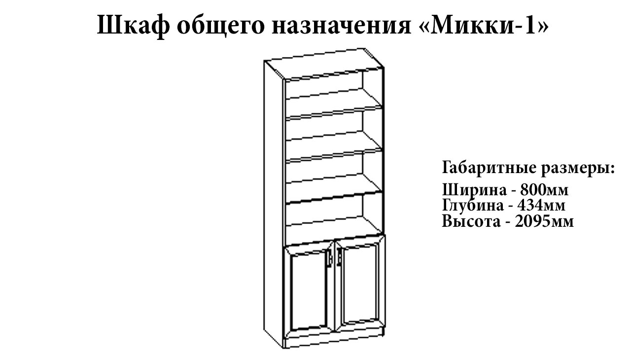 Шкаф общего назначения "Микки-1" от магазина мебели МегаХод.РФ