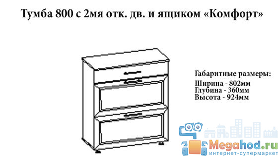 Тумба 800 "Комфорт" от магазина мебели МегаХод.РФ