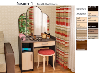 Туалетный столик "Галант 1"
